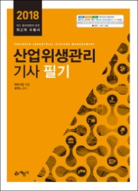 산업위생관리기사필기 2018